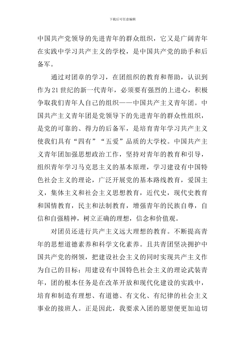 初中学生入团申请书2024最新版_第3页