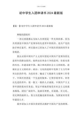 初中学生入团申请书2024最新版