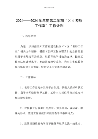 2024——2024学年度第二学期“××名师工作室”工作计划