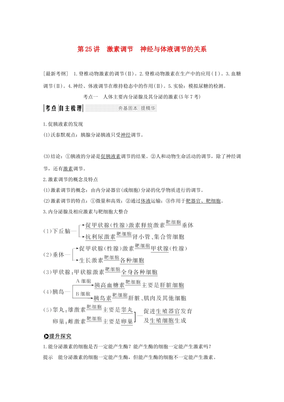 高考生物一轮复习 第八单元 生命活动的调节 第25讲 激素调节 神经与体液调节的关系学案-人教版高三全册生物学案_第1页
