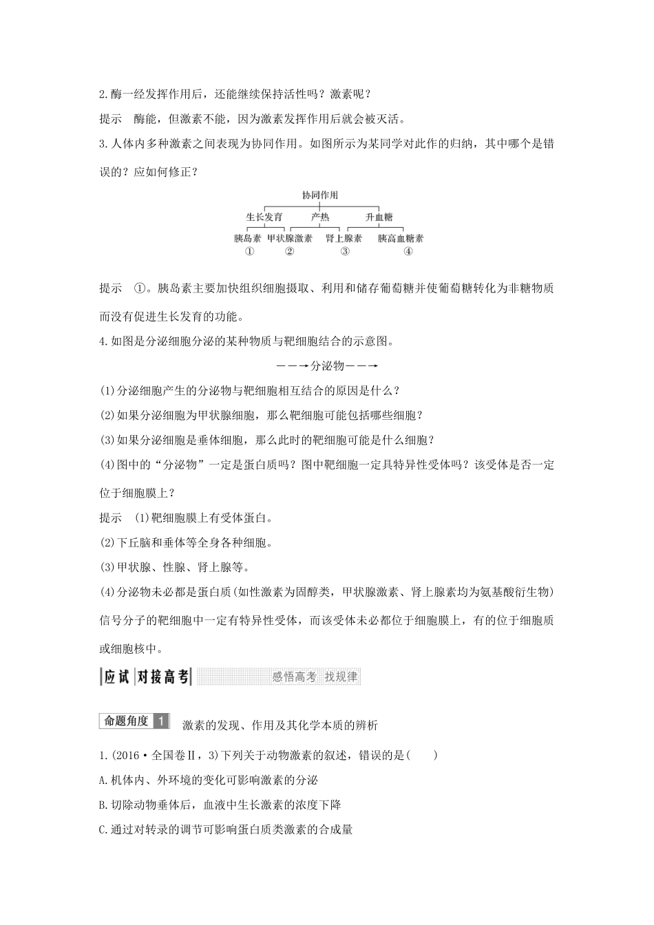 高考生物一轮复习 第八单元 生命活动的调节 第25讲 激素调节 神经与体液调节的关系学案-人教版高三全册生物学案_第2页