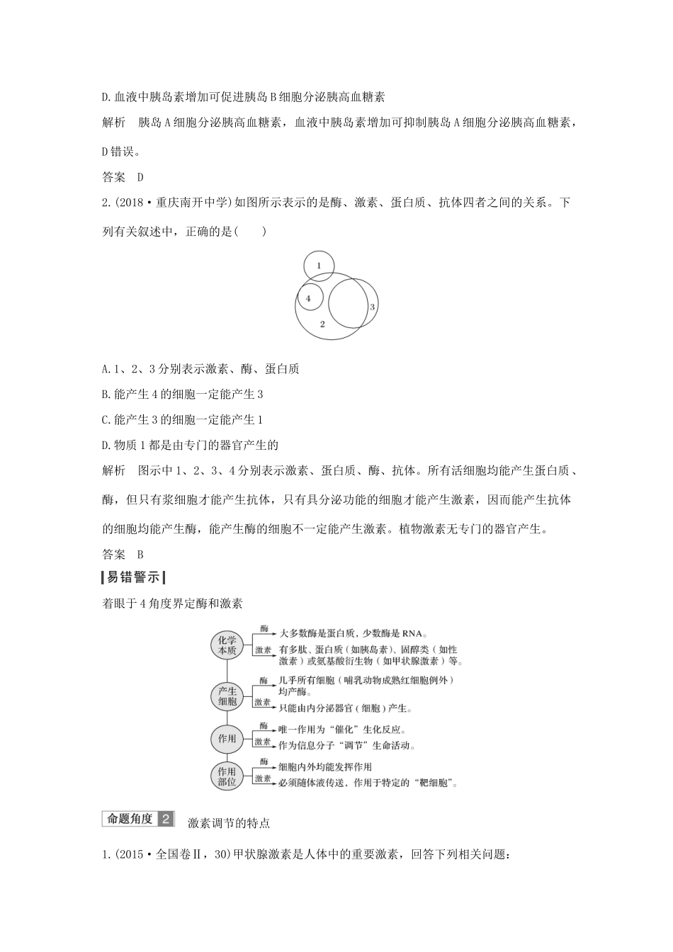 高考生物一轮复习 第八单元 生命活动的调节 第25讲 激素调节 神经与体液调节的关系学案-人教版高三全册生物学案_第3页