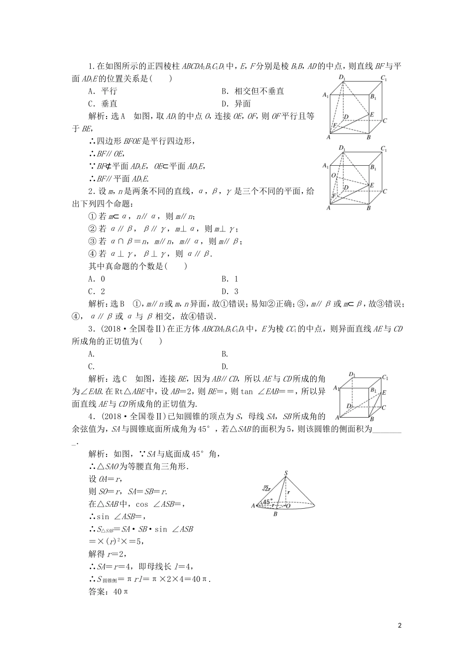 （通用版）高考数学二轮复习 第一部分 专题九 点、线、面之间的位置关系讲义 理（重点生，含解析）-人教版高三全册数学教案_第2页