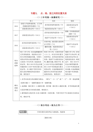 （通用版）高考数学二轮复习 第一部分 专题九 点、线、面之间的位置关系讲义 理（重点生，含解析）-人教版高三全册数学教案