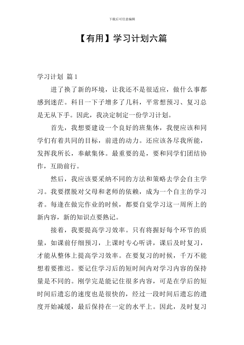 【实用】学习计划六篇_第1页