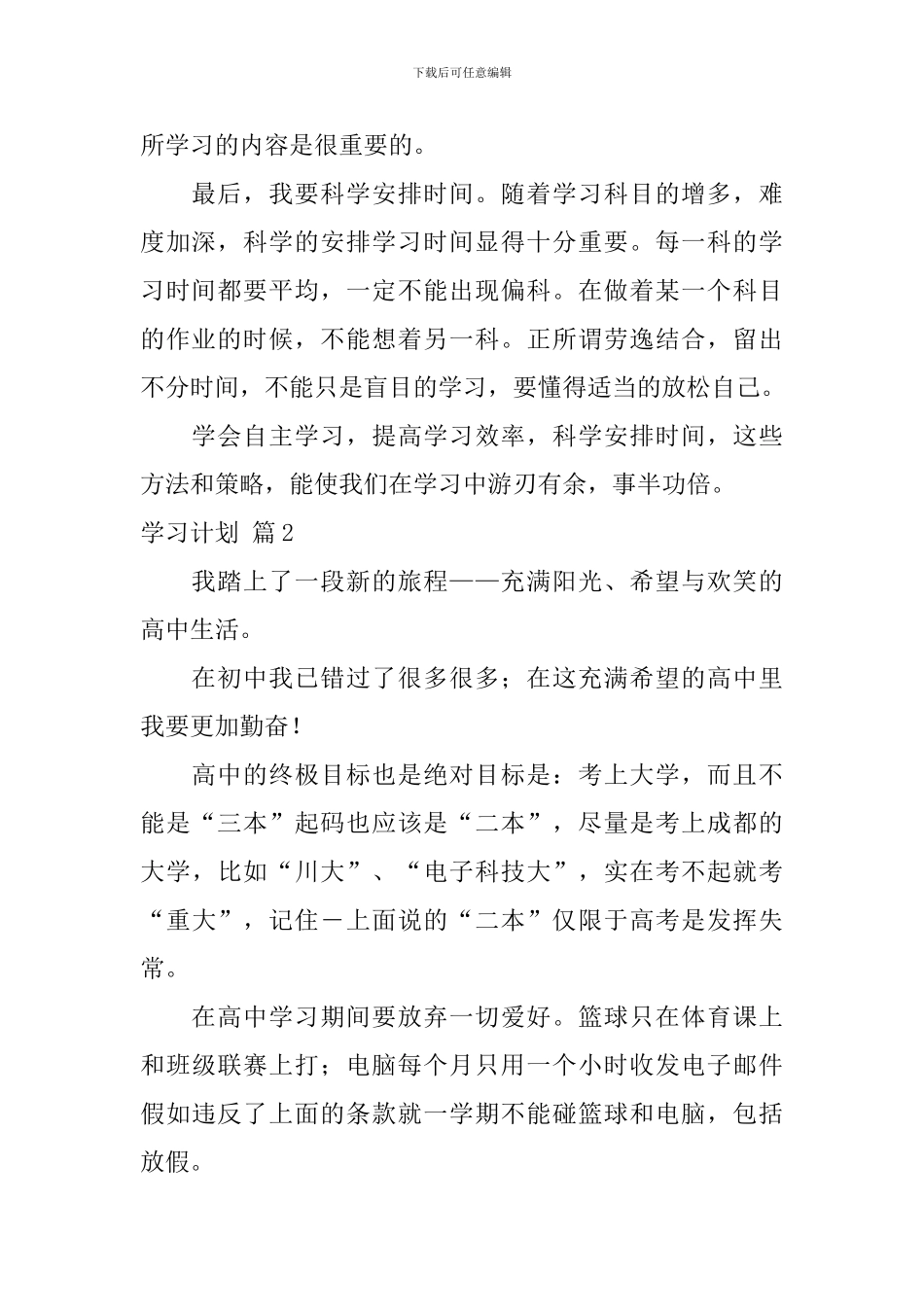 【实用】学习计划六篇_第2页