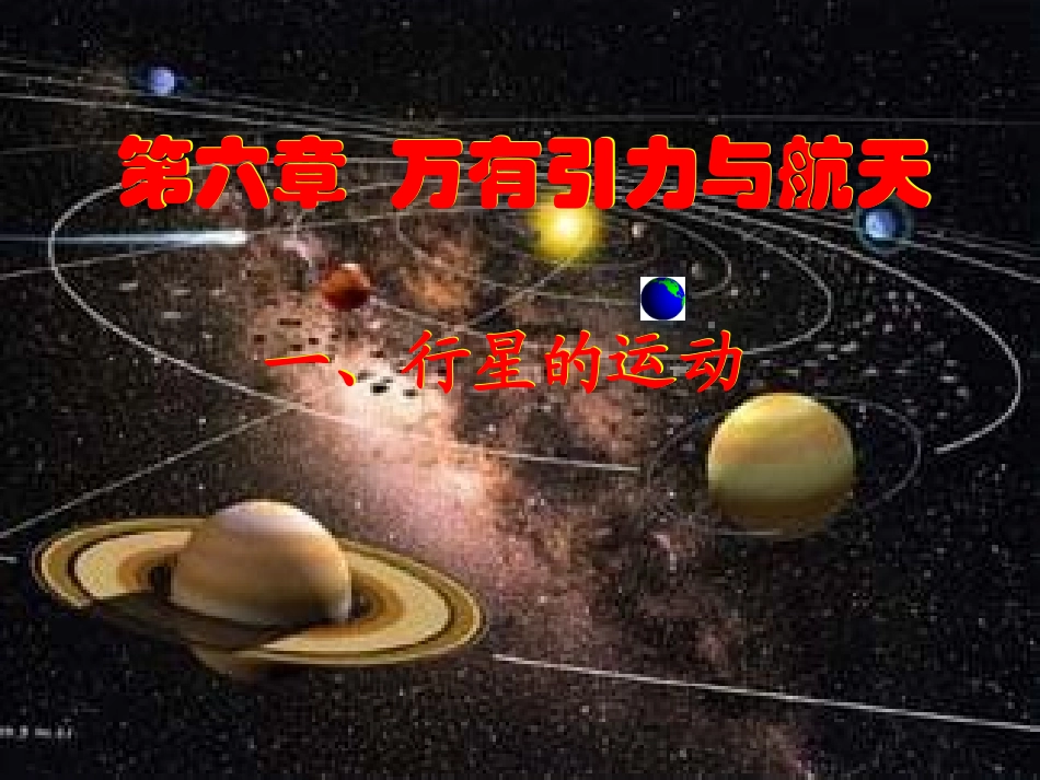 行星的运动初稿_第1页