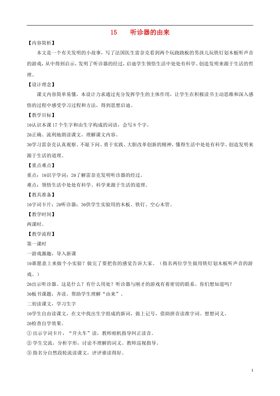 二年级语文下册 第四单元 第15课《听诊器的由来》教学设计 语文S版_第1页