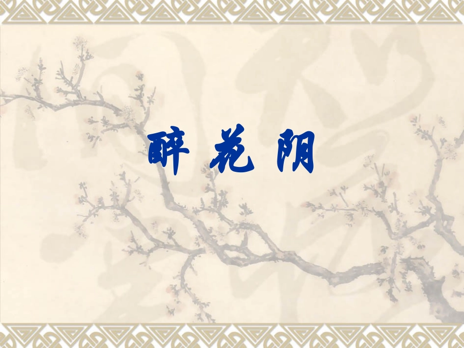 《醉花阴李清照》课件_第2页