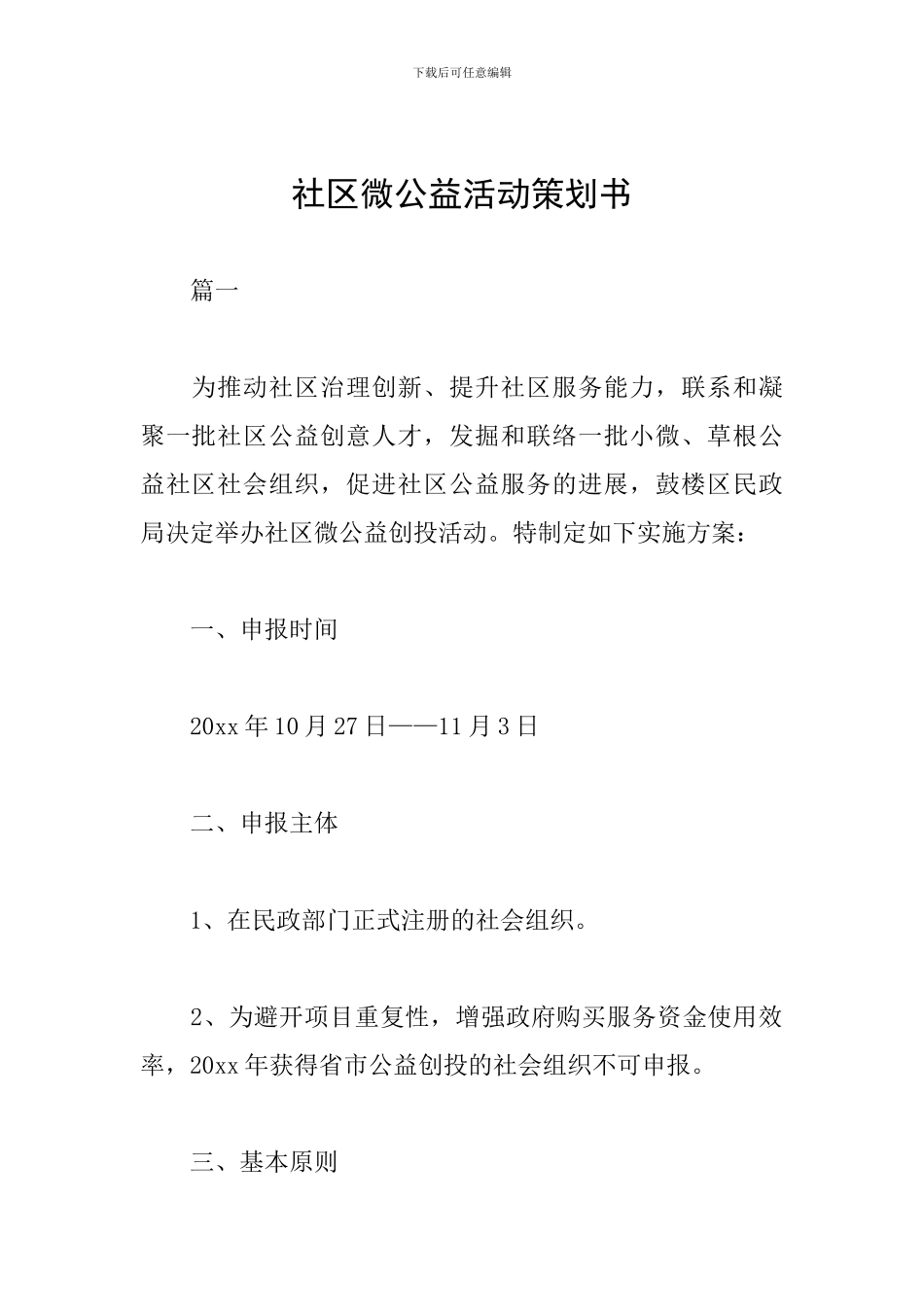 社区微公益活动策划书_第1页