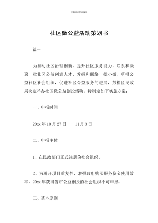 社区微公益活动策划书
