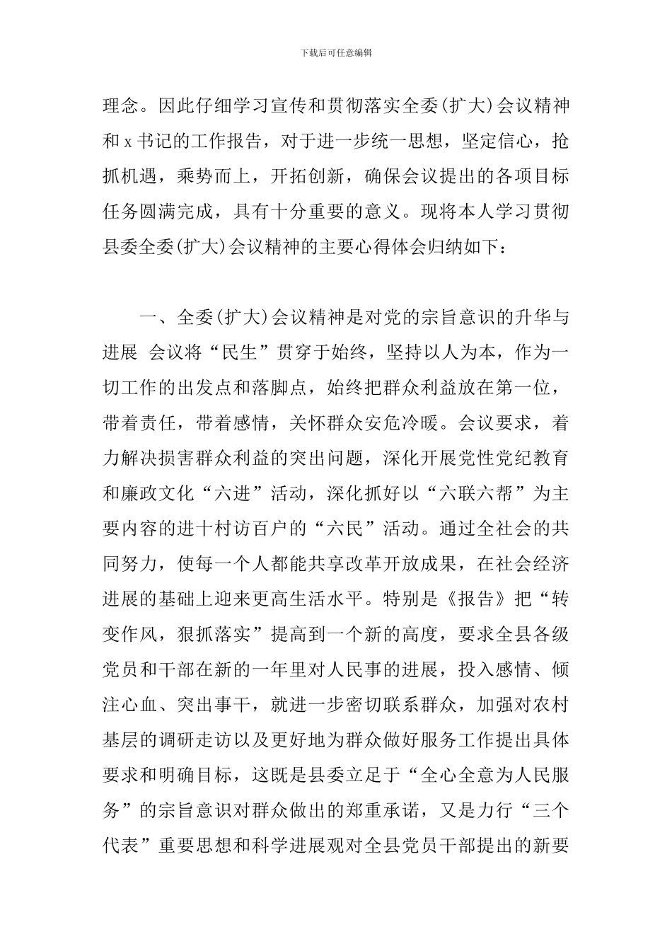 学习贯彻县委全委会议精神心得体会三篇_第2页