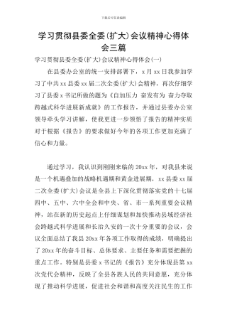 学习贯彻县委全委会议精神心得体会三篇