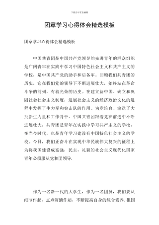 团章学习心得体会精选模板