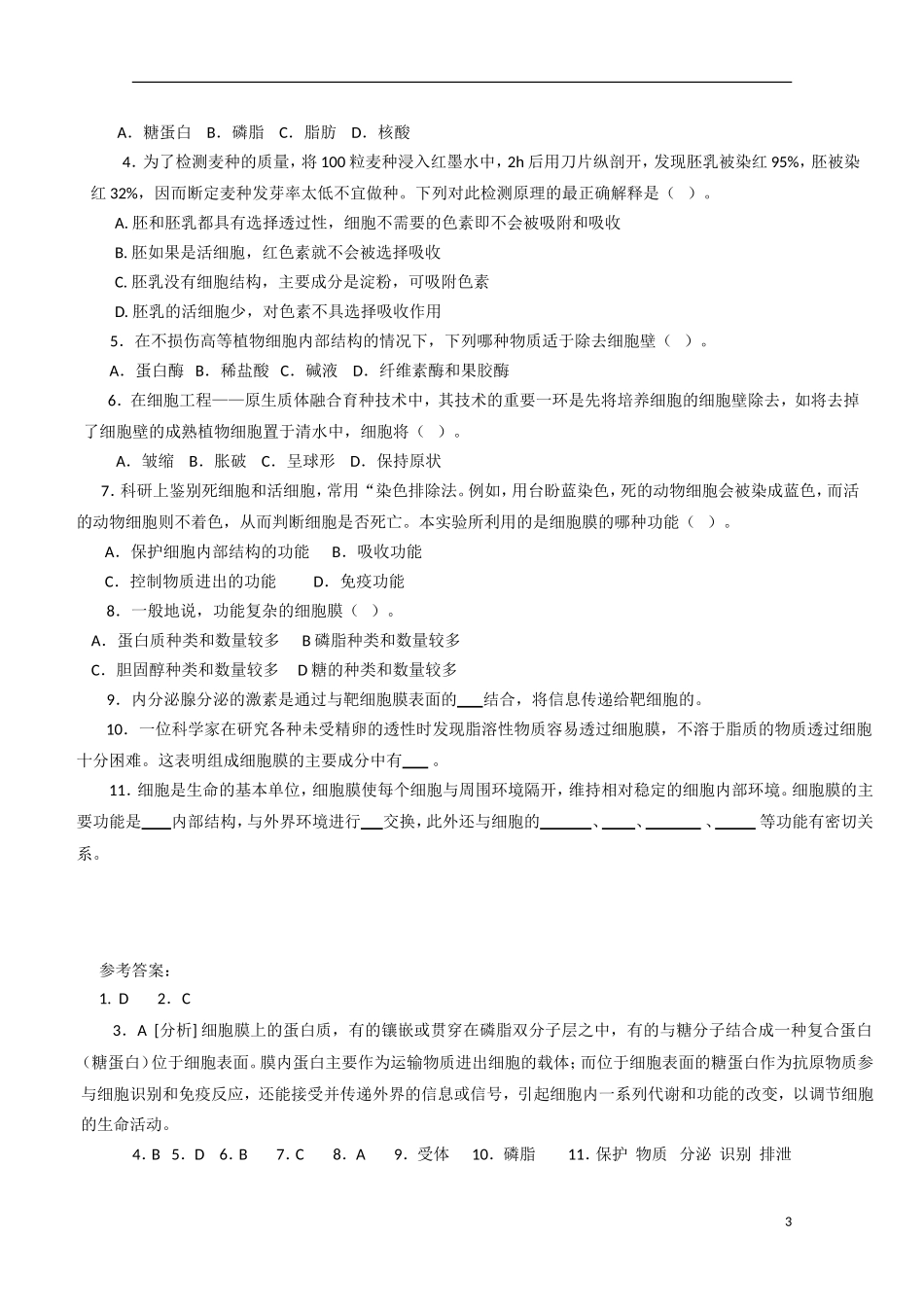高中生物 3.1《细胞膜——系统的边界》学案8 新人教版必修1_第3页