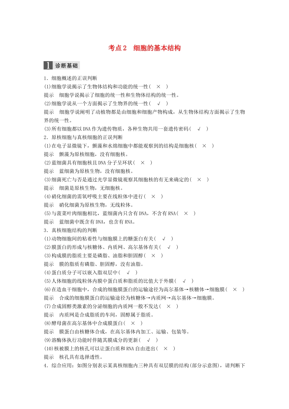 （浙江选考）高三生物二轮专题复习 专题一 细胞的分子组成和基本结构 考点2 细胞的基本结构学案 新人教版-新人教版高三全册生物学案_第1页