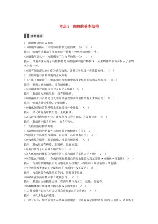 （浙江选考）高三生物二轮专题复习 专题一 细胞的分子组成和基本结构 考点2 细胞的基本结构学案 新人教版-新人教版高三全册生物学案