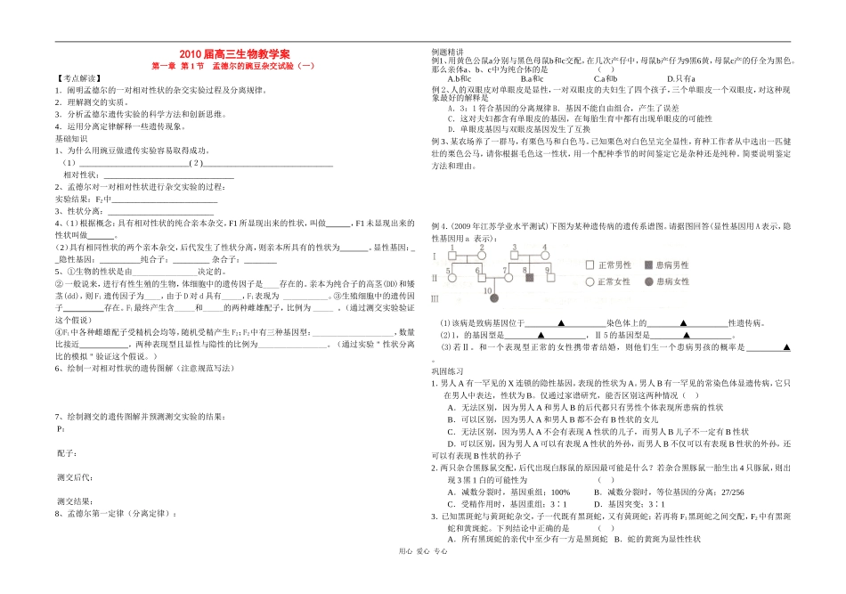 高三生物第1章第1节　孟德尔的豌豆杂交试验（一）教学案新人教版_第1页