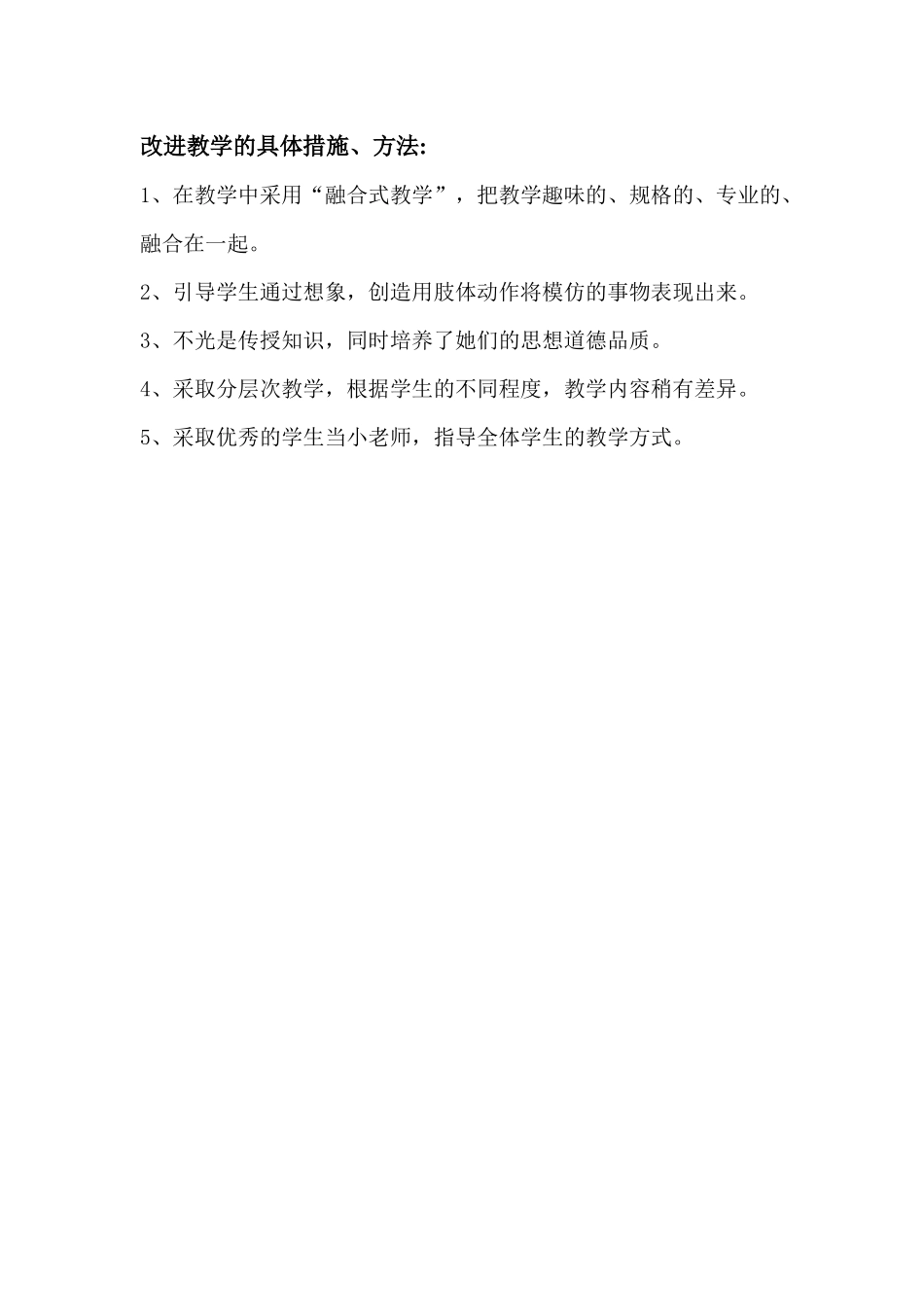 改进教学的具体措施_第1页