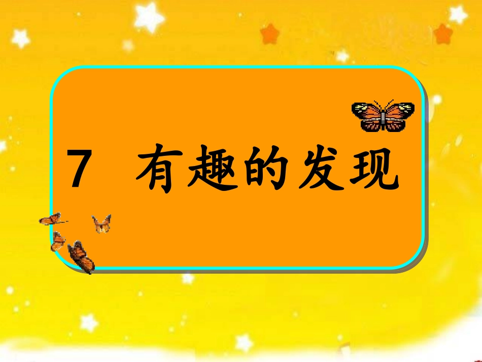 我的有趣的发现（第二课时）_第1页