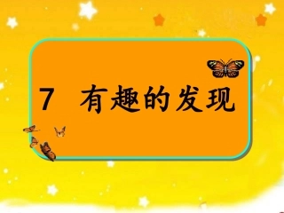 我的有趣的发现（第二课时）