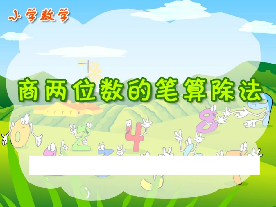 除数是两位数课件_第1页