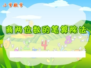 除数是两位数课件