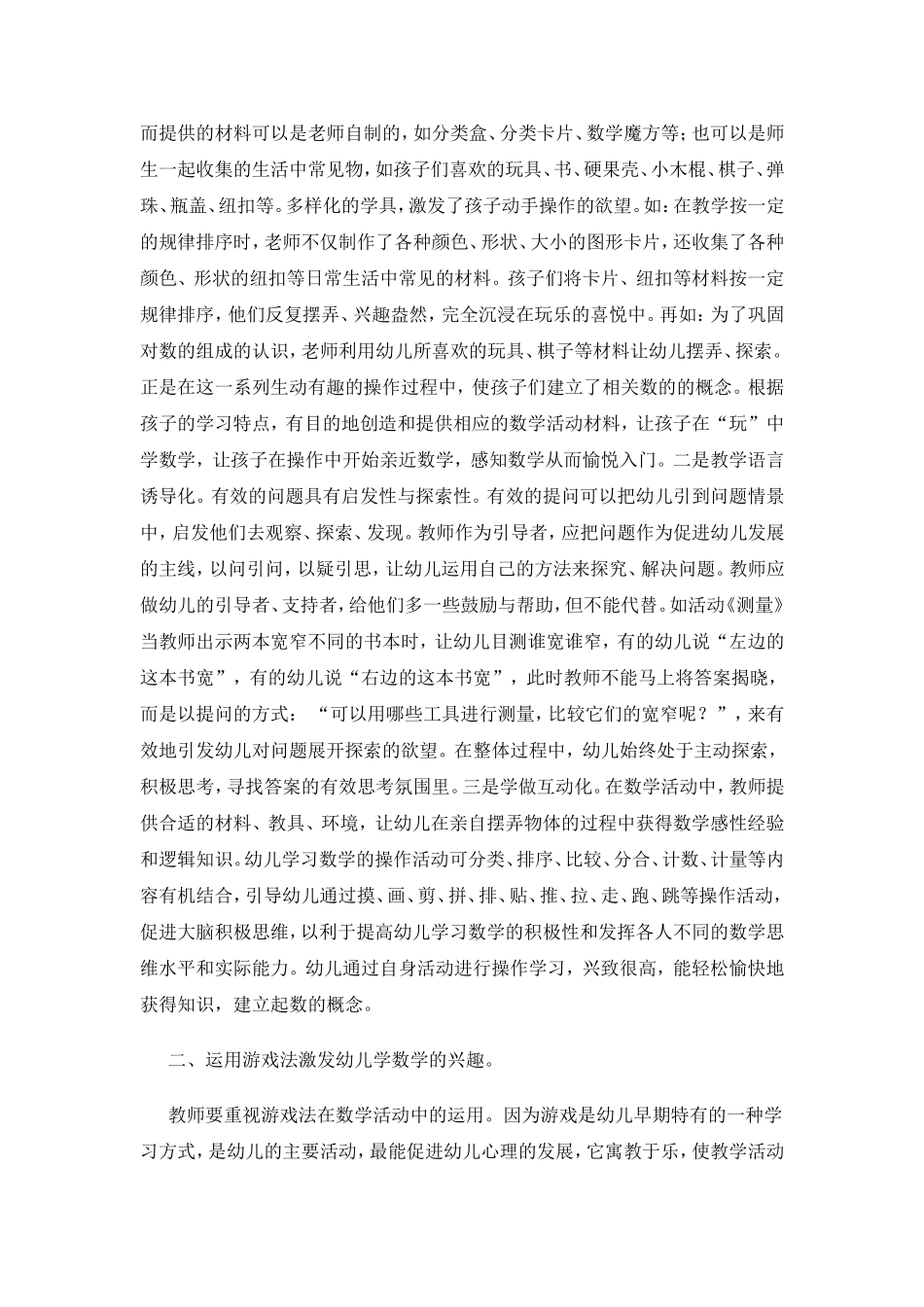 浅谈幼儿园数学教育的有效策略_第2页