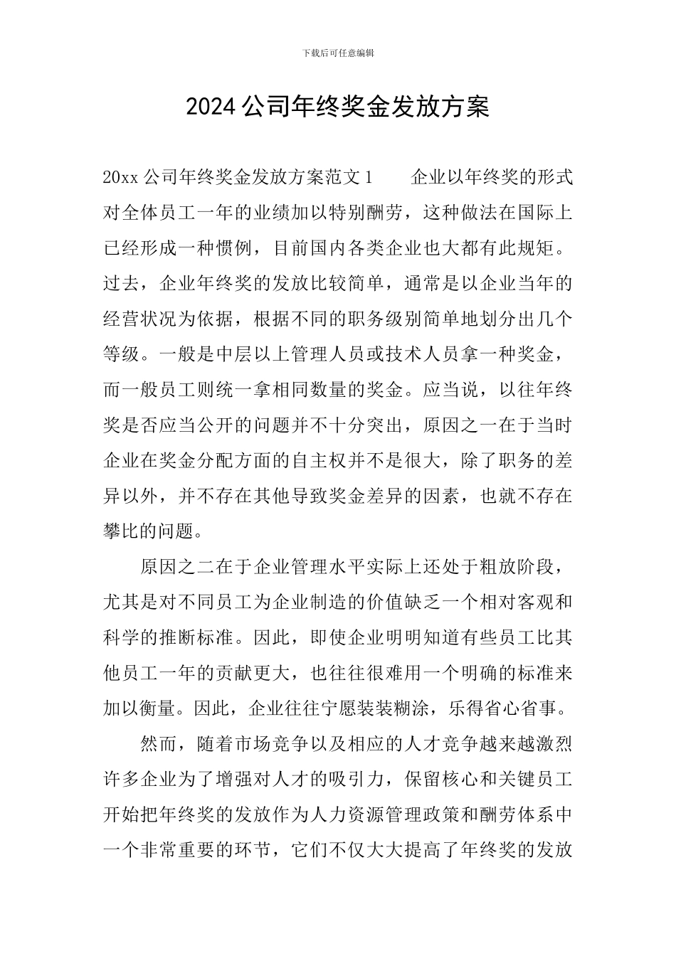 2024公司年终奖金发放方案_第1页