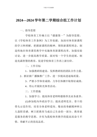 2024—2024学年第二学期综合组工作计划