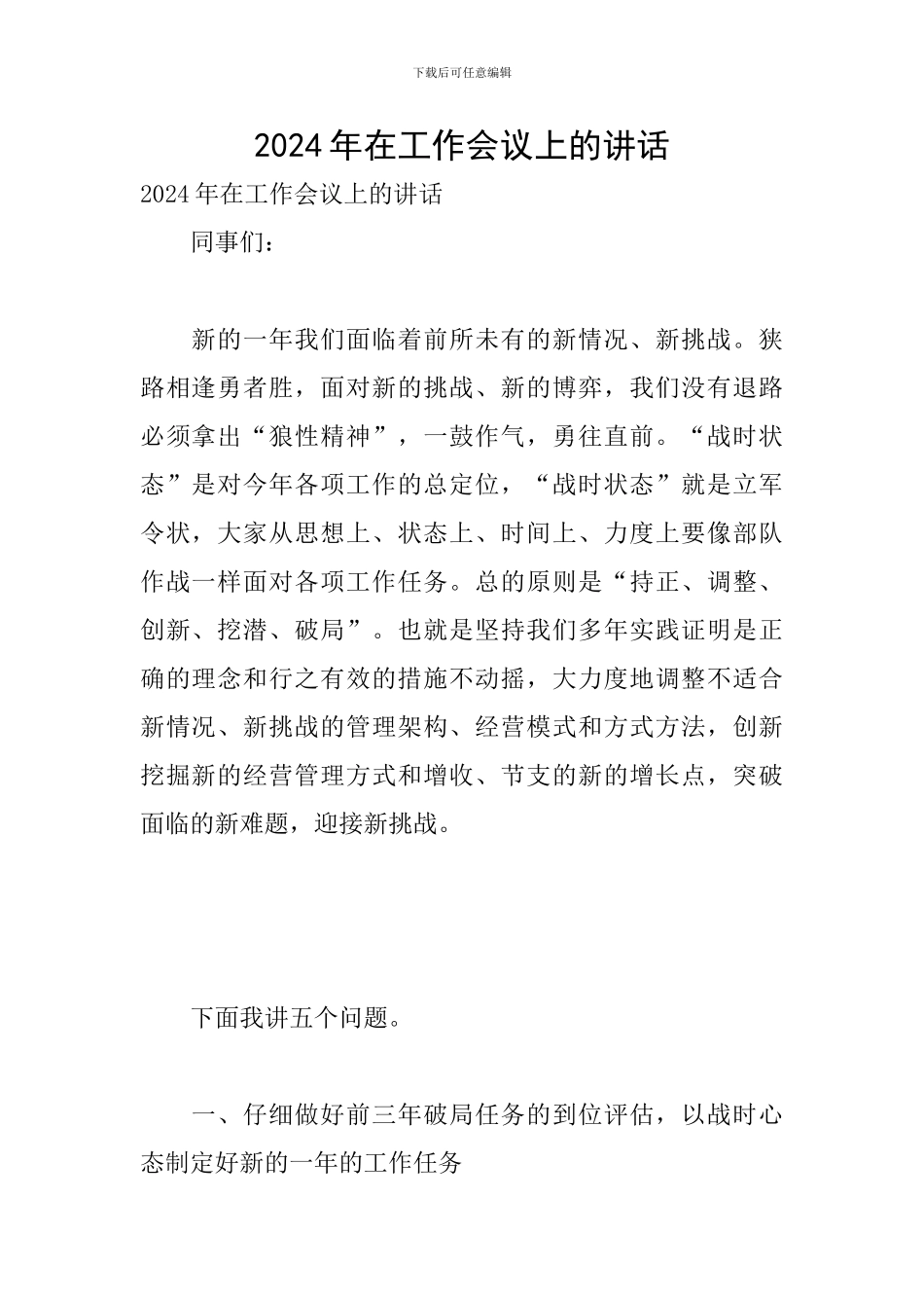 2024年在工作会议上的讲话_第1页