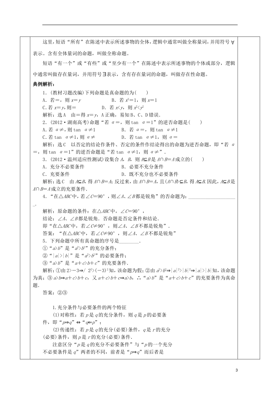安徽省宿松县高三数学一轮复习 第2讲 常用逻辑知识教案-人教版高三全册数学教案_第3页