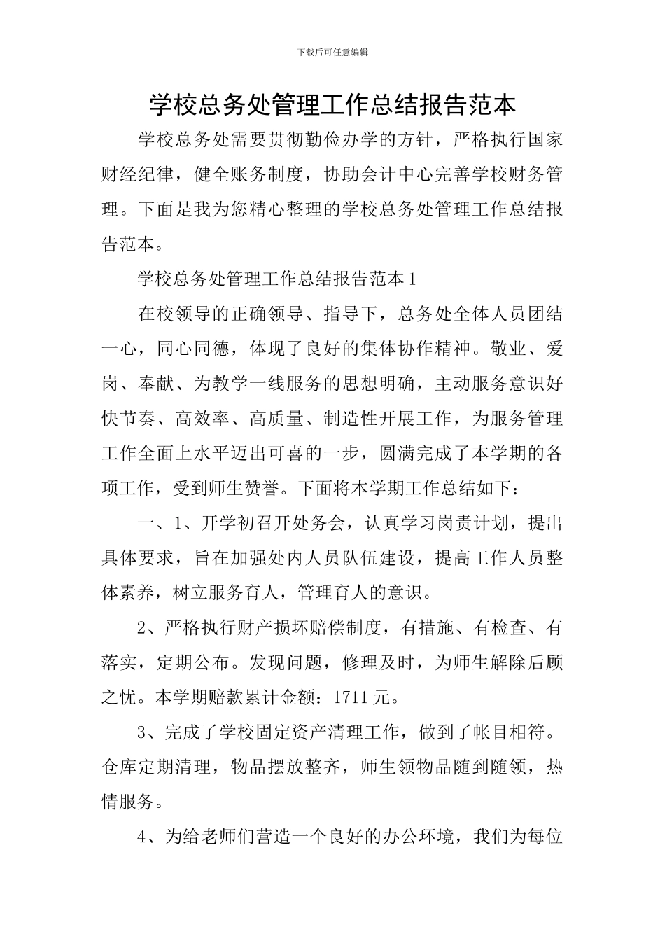 学校总务处管理工作总结报告范本_第1页