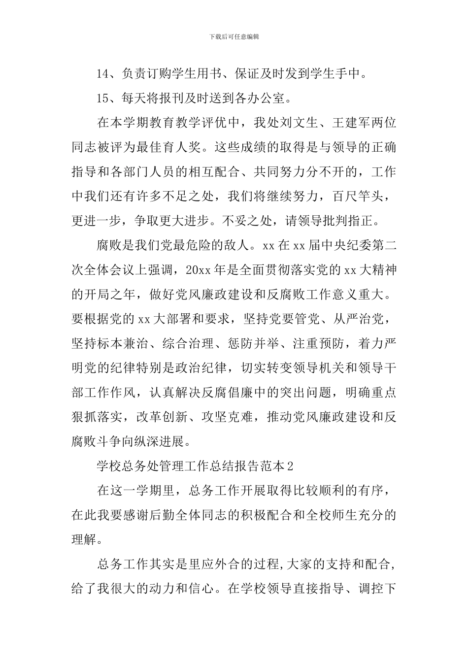 学校总务处管理工作总结报告范本_第3页