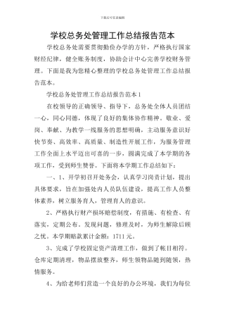 学校总务处管理工作总结报告范本