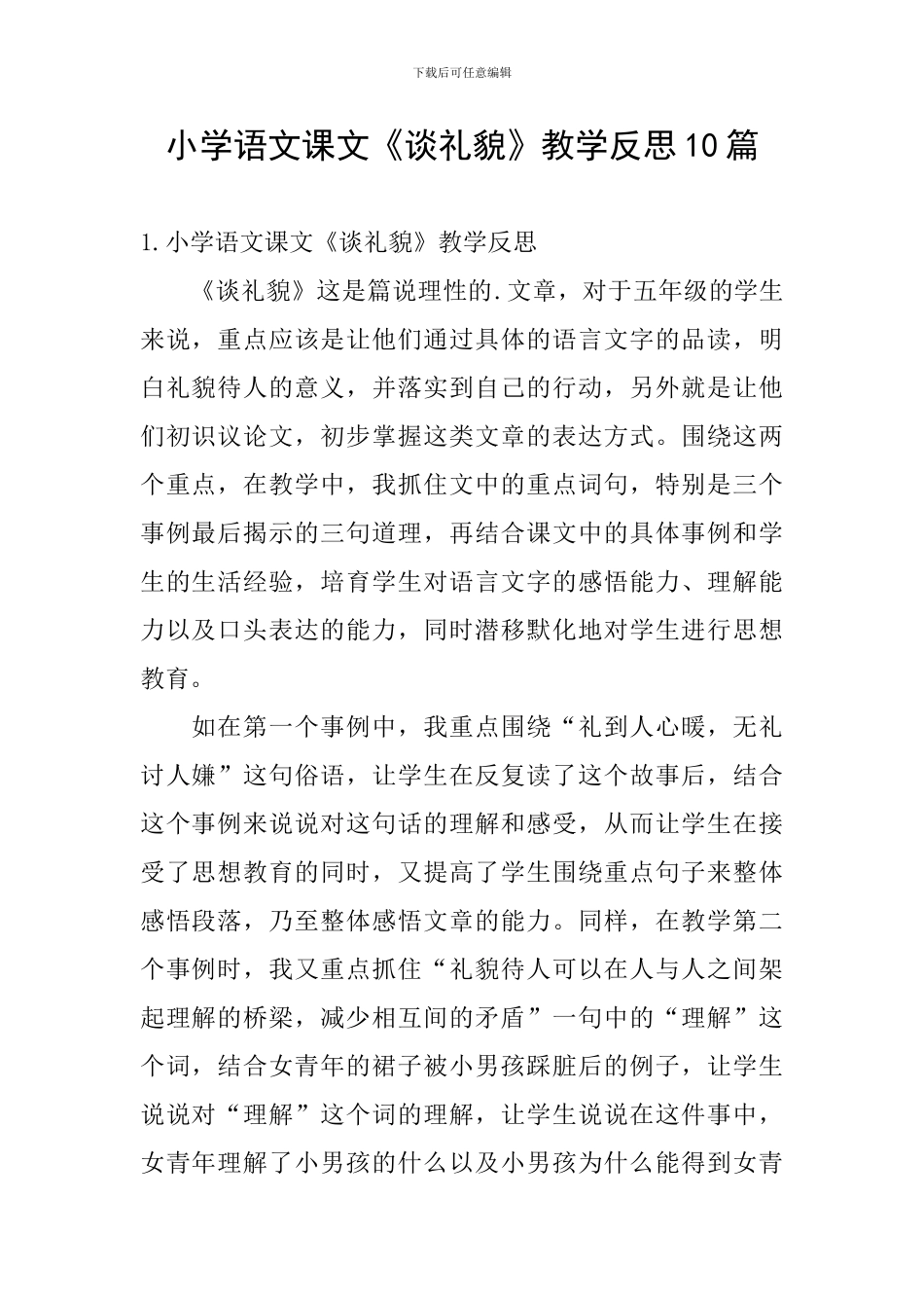 小学语文课文《谈礼貌》教学反思10篇_第1页