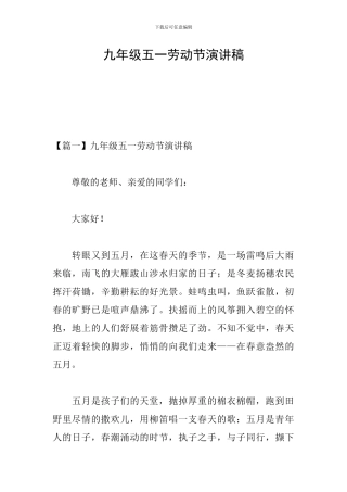 九年级五一劳动节演讲稿