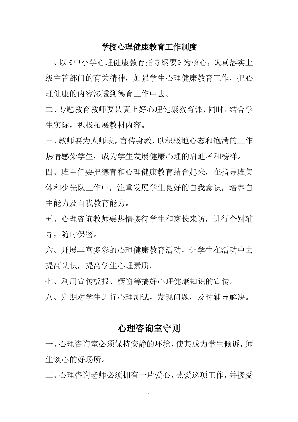 中学生心理健康制度_第1页