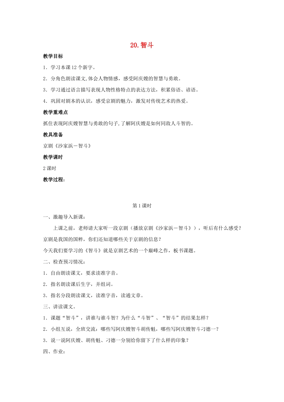 春五年级语文下册 第七单元 20 智斗教案设计 鄂教版-鄂教版小学五年级下册语文教案_第1页