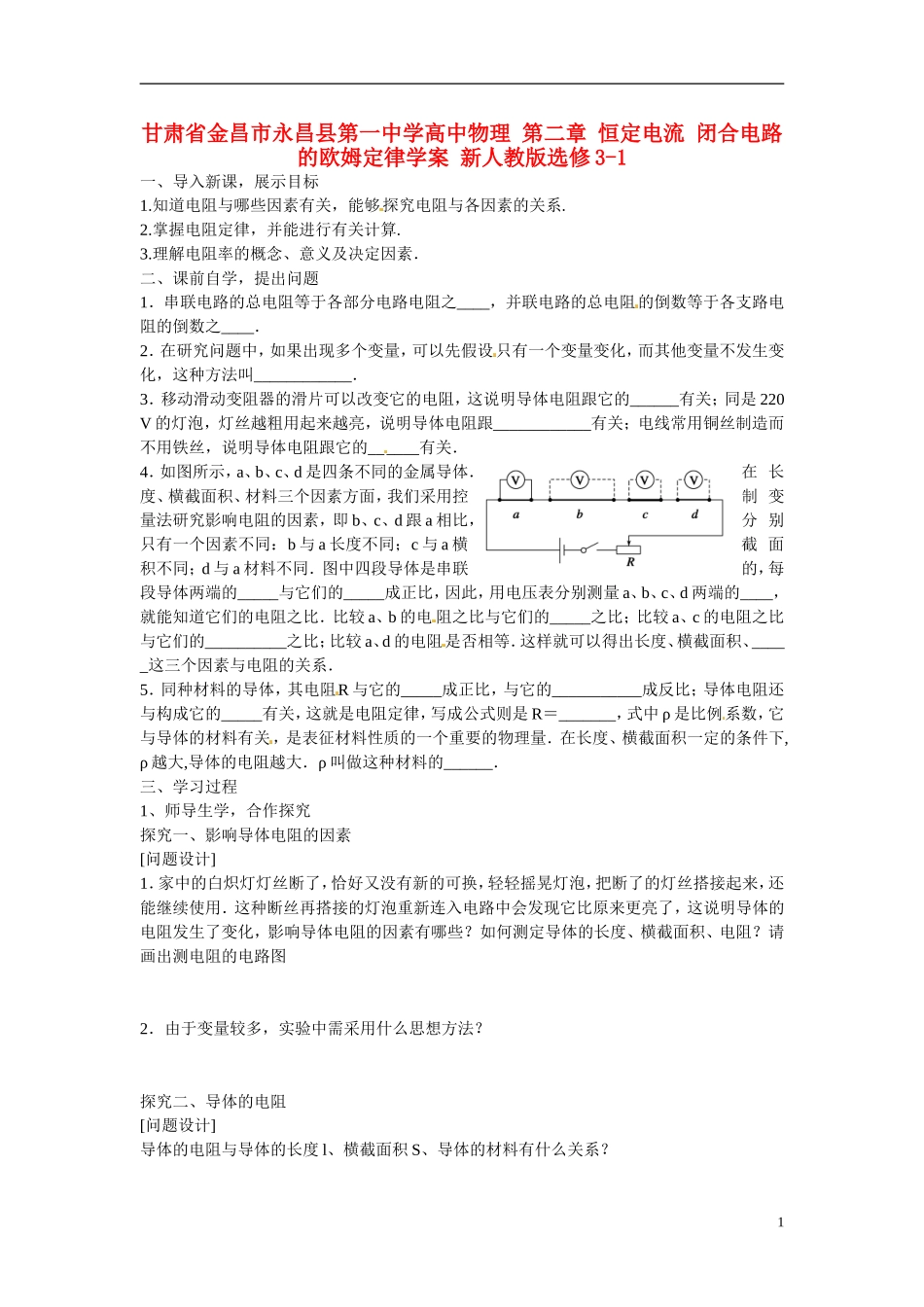 甘肃省金昌市永昌县第一中学高中物理 第二章 恒定电流 闭合电路的欧姆定律学案 新人教版选修3-1_第1页