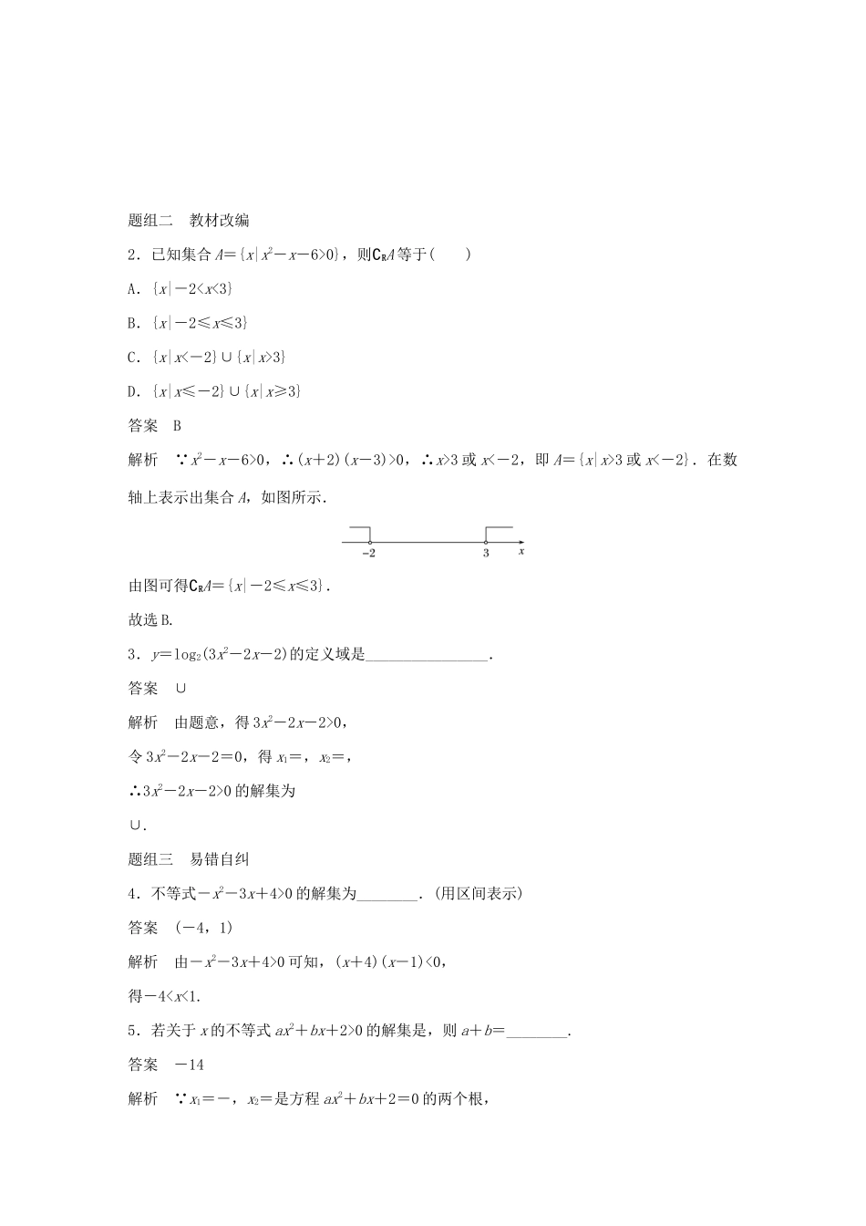 高考数学大一轮复习 第七章 不等式、推理与证明 7.3 一元二次不等式及其解法教案 文（含解析）新人教A版-新人教A版高三全册数学教案_第3页