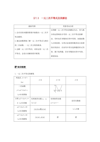 高考数学大一轮复习 第七章 不等式、推理与证明 7.3 一元二次不等式及其解法教案 文（含解析）新人教A版-新人教A版高三全册数学教案