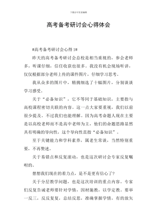 高考备考研讨会心得体会