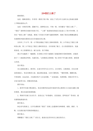 春六年级语文下册 第28课《我们上路了》教案 语文S版-语文S版小学六年级下册语文教案