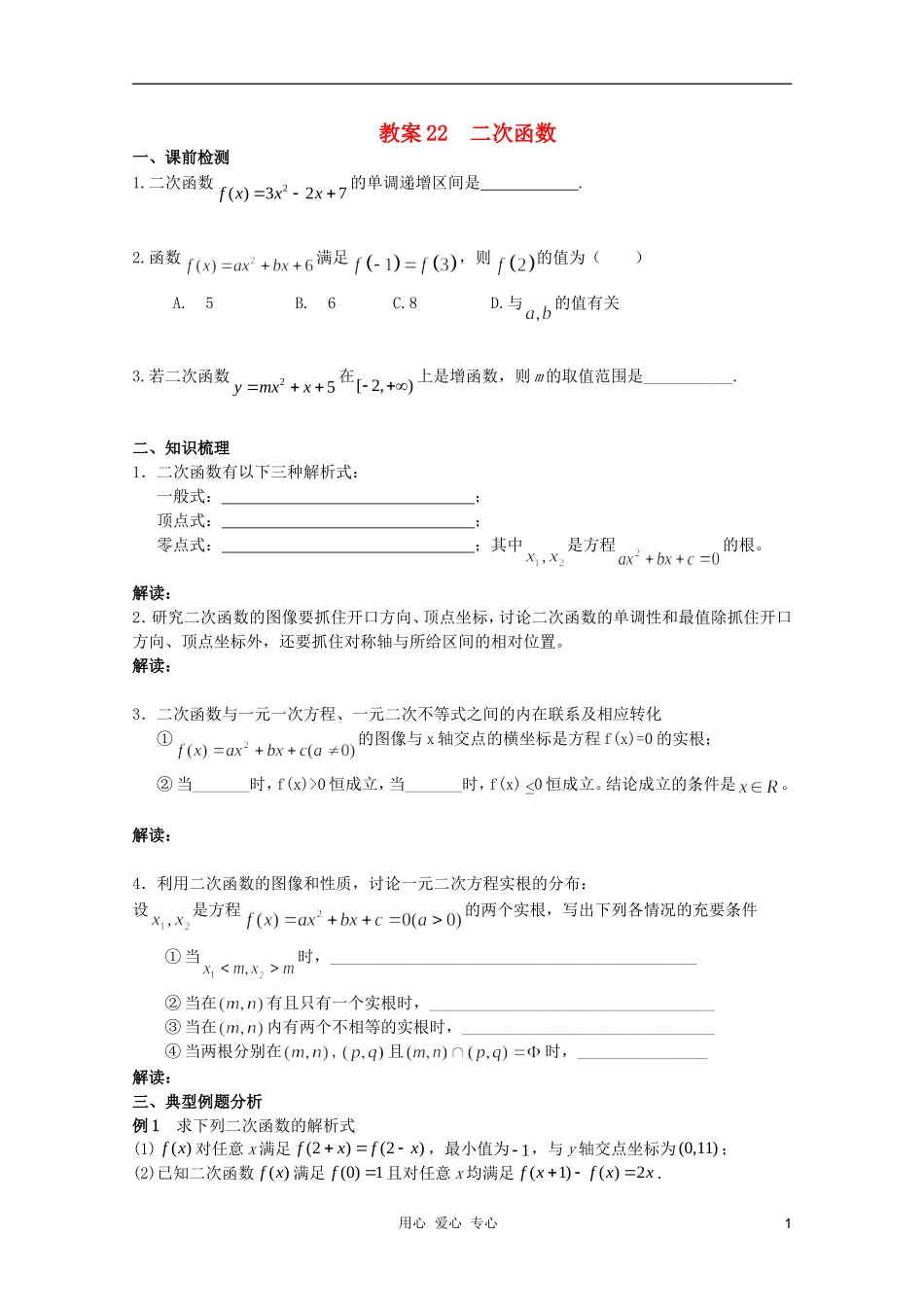 北京第十八中学高三数学第一轮复习 22 二次函数教案（学生版）_第1页