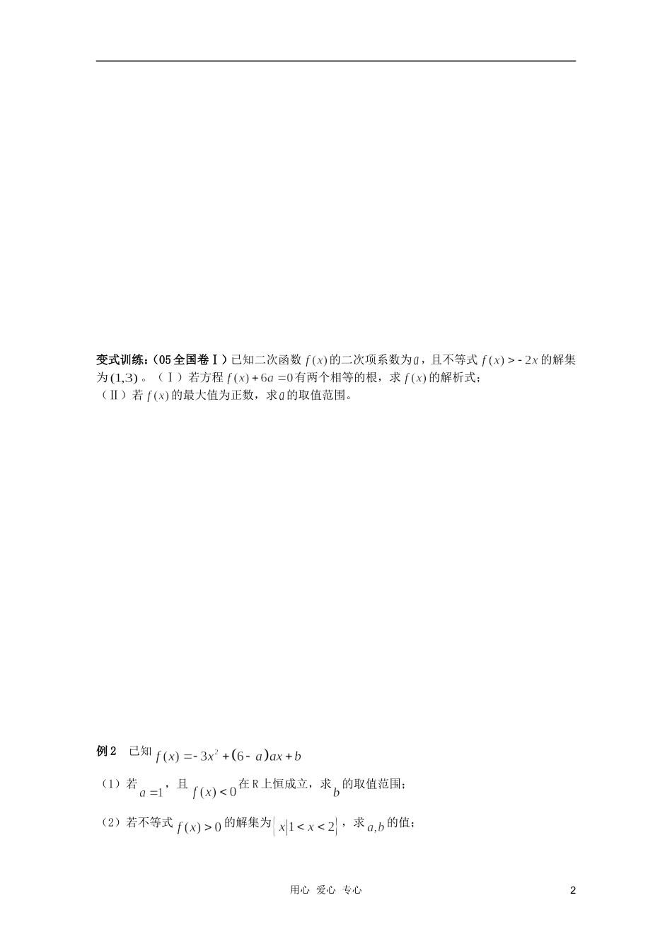 北京第十八中学高三数学第一轮复习 22 二次函数教案（学生版）_第2页