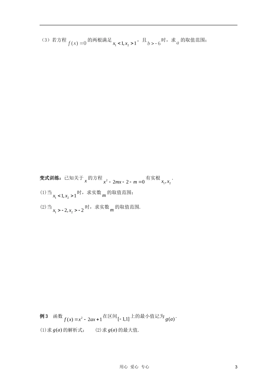 北京第十八中学高三数学第一轮复习 22 二次函数教案（学生版）_第3页