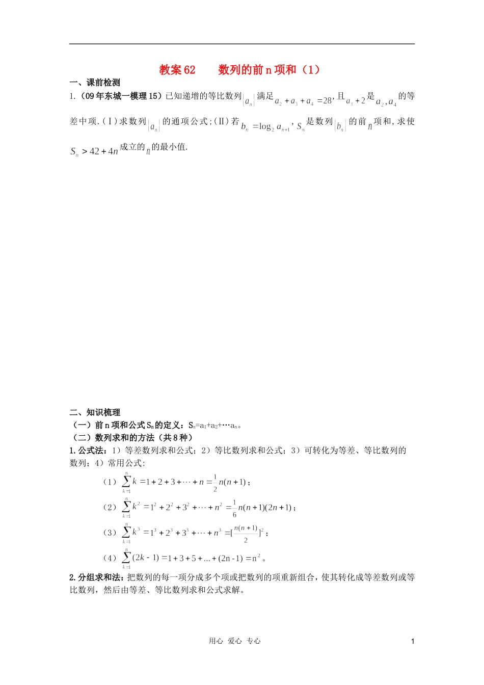 北京第十八中学高三数学第一轮复习 62 数列的前n项和（1）教案（学生版）_第1页