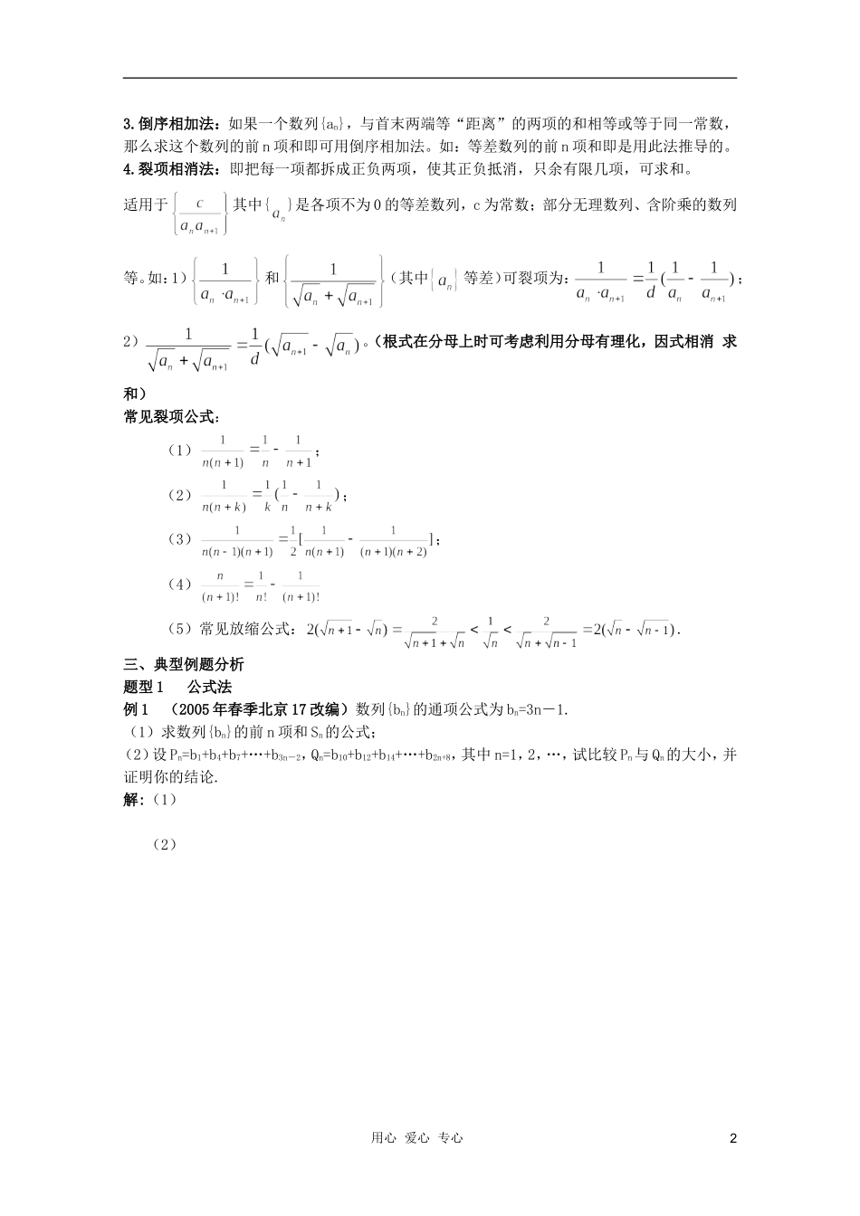 北京第十八中学高三数学第一轮复习 62 数列的前n项和（1）教案（学生版）_第2页
