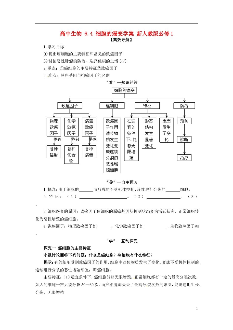 高中生物 6.4 细胞的癌变学案 新人教版必修1_第1页
